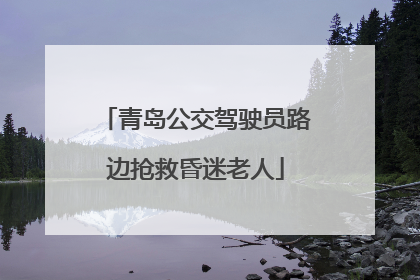 青岛公交驾驶员路边抢救昏迷老人