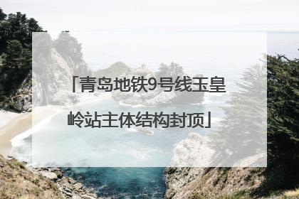 青岛地铁9号线玉皇岭站主体结构封顶