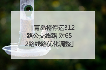 青岛将停运312路公交线路 对652路线路优化调整