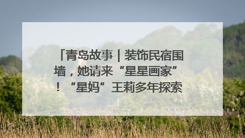 青岛故事｜装饰民宿围墙，她请来“星星画家”！“星妈”王莉多年探索孤独症融合教育，把民宿打造成特殊儿童活动站