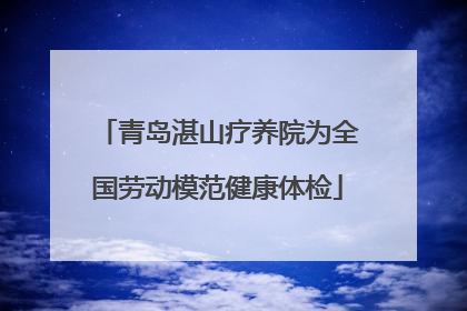 青岛湛山疗养院为全国劳动模范健康体检
