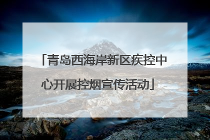 青岛西海岸新区疾控中心开展控烟宣传活动
