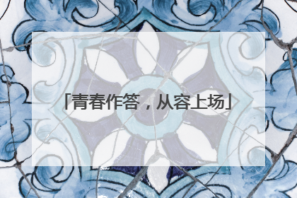 青春作答，从容上场