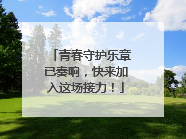 青春守护乐章已奏响，快来加入这场接力！
