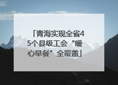青海实现全省45个县级工会“暖心早餐”全覆盖