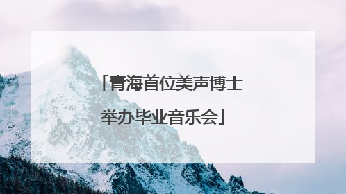 青海首位美声博士举办毕业音乐会