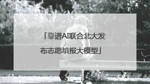 靠谱AI联合北大发布志愿填报大模型