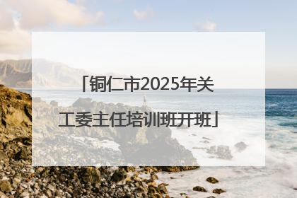 铜仁市2025年关工委主任培训班开班