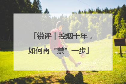 锐评｜控烟十年，如何再“禁”一步