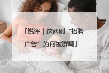 锐评｜这两则“招聘广告”为何被群嘲