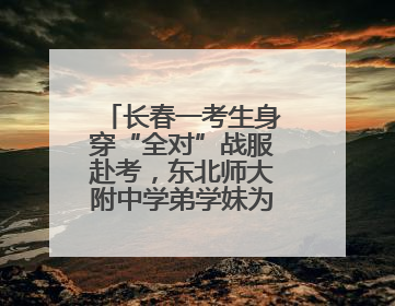 长春一考生身穿“全对”战服赴考，东北师大附中学弟学妹为考生送专属祝福矿泉水
