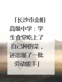 长沙市金阳高级中学：学生食堂吃上了自己种的菜，还出现了一批劳动能手
