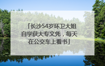 长沙54岁环卫大姐自学获大专文凭，每天在公交车上看书