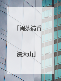 闽茶清香漫天山