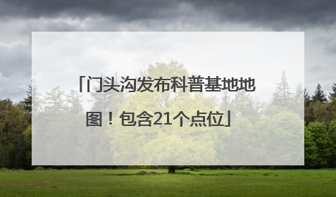 门头沟发布科普基地地图！包含21个点位
