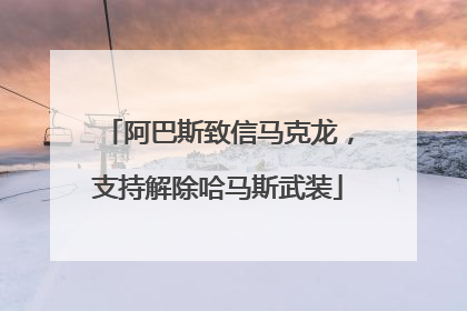 阿巴斯致信马克龙，支持解除哈马斯武装