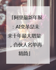 阿里最新年报：AI变革是未来十年最大增量，合伙人名单再精简