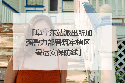 阜宁东站派出所加强警力部署筑牢辖区暑运安保防线