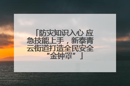 防灾知识入心 应急技能上手，新泰青云街道打造全民安全“金钟罩”