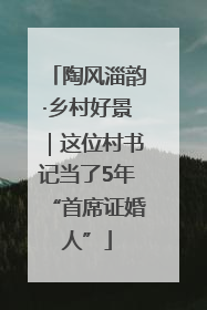 陶风淄韵·乡村好景｜这位村书记当了5年“首席证婚人”