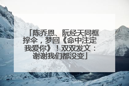 陈乔恩、阮经天同框撑伞，梦回《命中注定我爱你》！双双发文：谢谢我们都没变