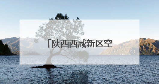 陕西西咸新区空港新城：一场赛事激活发展全维度