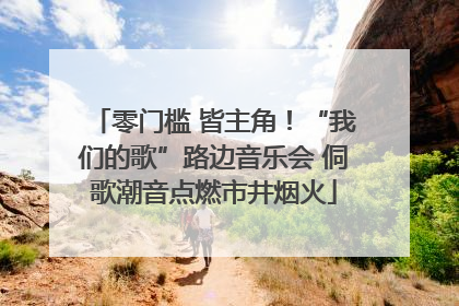零门槛 皆主角！“我们的歌”路边音乐会 侗歌潮音点燃市井烟火