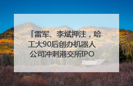 雷军、李斌押注，哈工大90后创办机器人公司冲刺港交所IPO｜IPO直通车