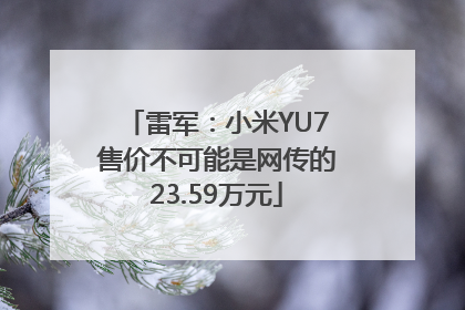 雷军：小米YU7售价不可能是网传的23.59万元