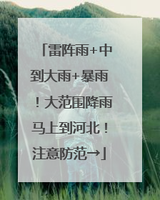 雷阵雨+中到大雨+暴雨！大范围降雨马上到河北！注意防范→