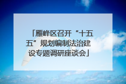 雁峰区召开“十五五”规划编制法治建设专题调研座谈会