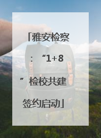 雅安检察：“1+8”检校共建签约启动