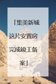 集美新城这片安置房完成竣工备案