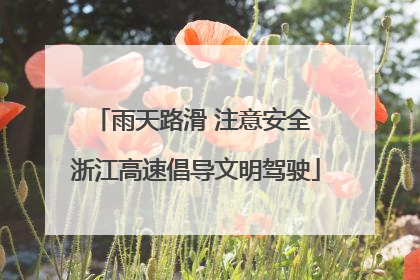 雨天路滑 注意安全 浙江高速倡导文明驾驶