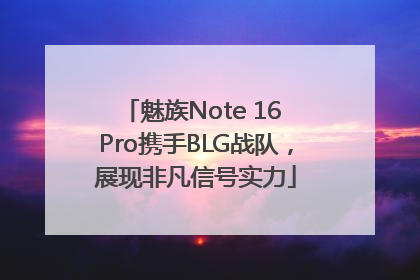 魅族Note 16 Pro携手BLG战队，展现非凡信号实力