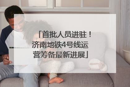 首批人员进驻！济南地铁4号线运营筹备最新进展