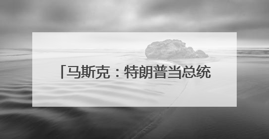 马斯克：特朗普当总统的日子还剩3.5年，但我还会活跃40多年