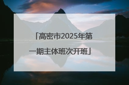 高密市2025年第一期主体班次开班