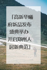 高新华曦府新品发布盛典举办 开启郑州人居新典范