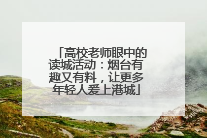 高校老师眼中的读城活动：烟台有趣又有料，让更多年轻人爱上港城