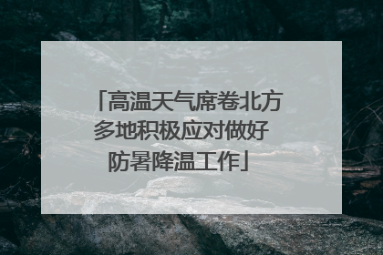 高温天气席卷北方 多地积极应对做好防暑降温工作
