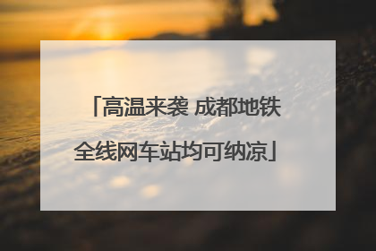 高温来袭 成都地铁全线网车站均可纳凉