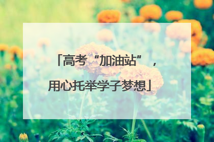高考“加油站”，用心托举学子梦想