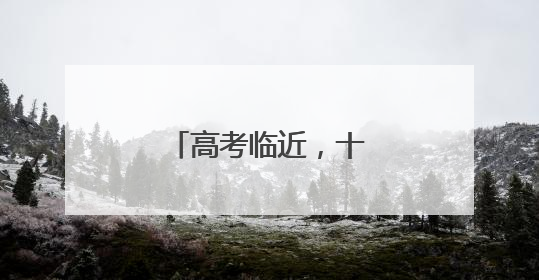 高考临近，十堰交警发布高考期间出行提醒