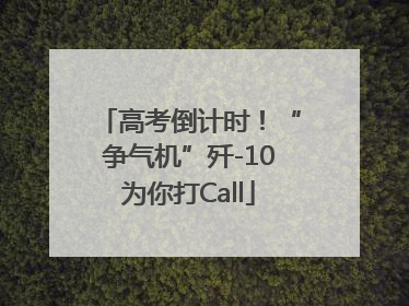 高考倒计时！“争气机”歼-10为你打Call