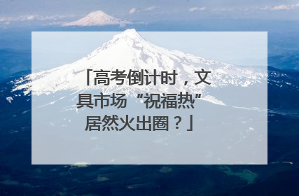 高考倒计时，文具市场“祝福热”居然火出圈？