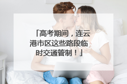 高考期间，连云港市区这些路段临时交通管制！