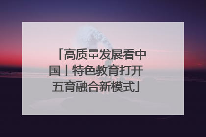 高质量发展看中国丨特色教育打开五育融合新模式