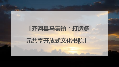 齐河县马集镇：打造多元共享开放式文化书院