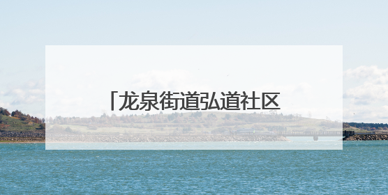 龙泉街道弘道社区新时代文明实践站开展微课堂“反诈在行动 守护你的钱袋子”反诈宣讲活动